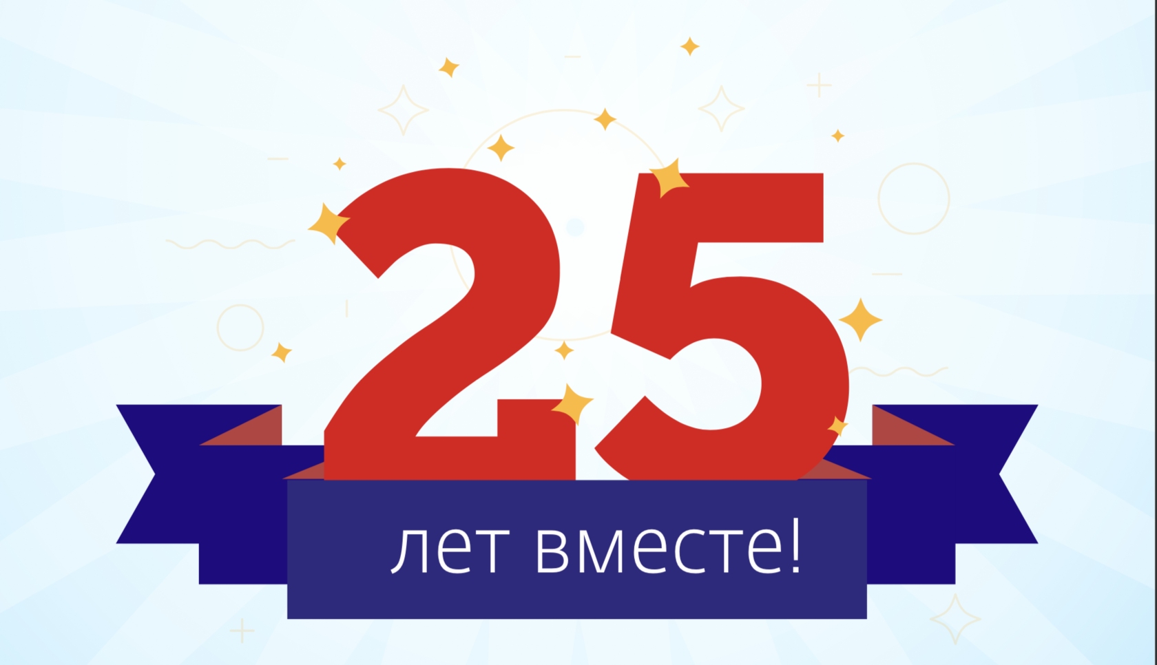 25 Лет Юбилей Фото